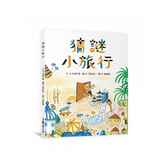 猜謎小旅行(二版)